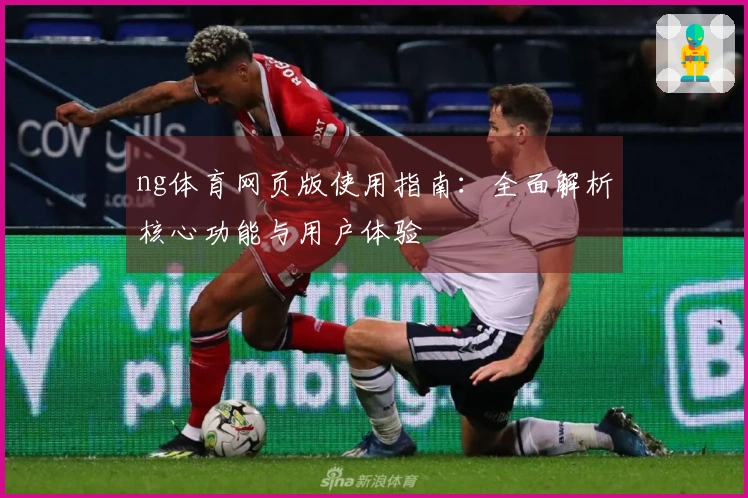 ng体育网页版使用指南：全面解析核心功能与用户体验