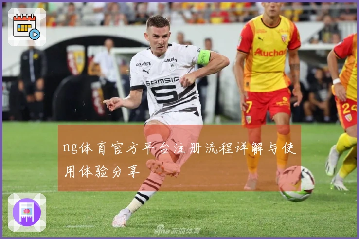 ng体育官方平台注册流程详解与使用体验分享