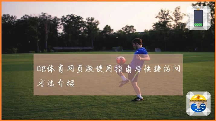 ng体育网页版使用指南与快捷访问方法介绍