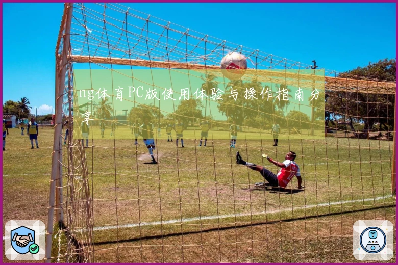 ng体育PC版使用体验与操作指南分享