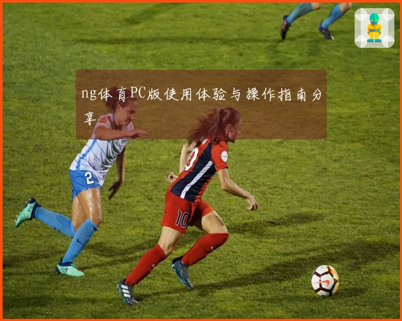 ng体育PC版使用体验与操作指南分享