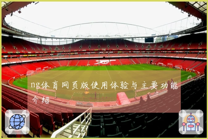 ng体育网页版使用体验与主要功能介绍