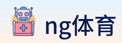 ng体育 logo